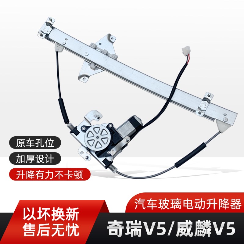 适用于奇瑞V5威麟东方之子CORSS汽车玻璃升降器总成电动摇窗机马
