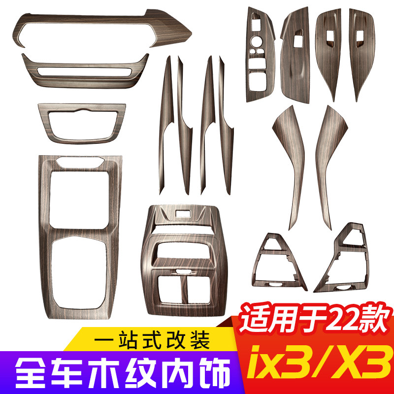 适用22-24款宝马X3iX3改装内饰中控排挡面板桃木纹X4饰板车内装饰