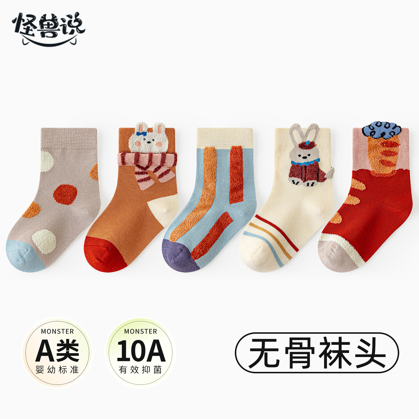 怪兽说秋冬A类精梳棉抗菌女童袜
