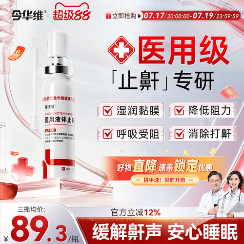 华北制药华维健康医用液体止鼾器防打呼噜睡觉鼾立停神器专男女治