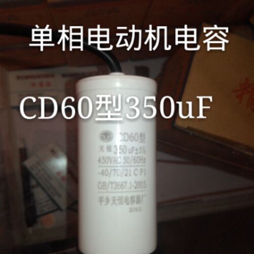 CD60型350uF450V可代替250v吊机洗车机多用途电动机启动电容