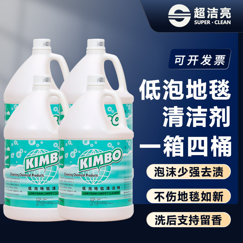 超洁亮低泡地毯清洁剂酒店地毯水少泡沫强力去渍3.8升*4瓶装整箱