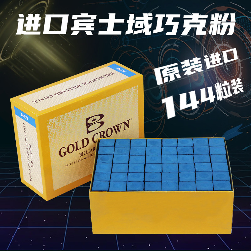 美国原装Brunswick宾士域巧克粉台球杆金皇冠巧粉巧克粉台球用品
