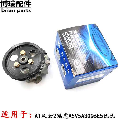奇瑞A1风云2瑞虎助力泵A5V5A3QQ6E5优优优雅旗云东方之子转向油泵