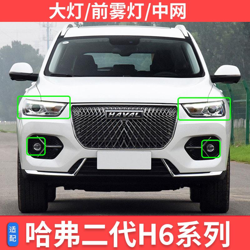二代哈弗H6全新H6前大灯总成前照明灯远光近光雾灯转向灯杠灯灯罩