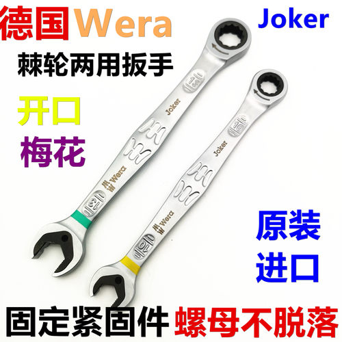 德国维拉WERA细齿棘轮梅花开口两用扳手JOKER 8-19mm带固定片