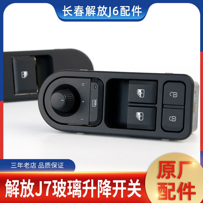 适用于解放J7玻璃升降器开关电动车窗按钮后视镜调节解放原厂配件