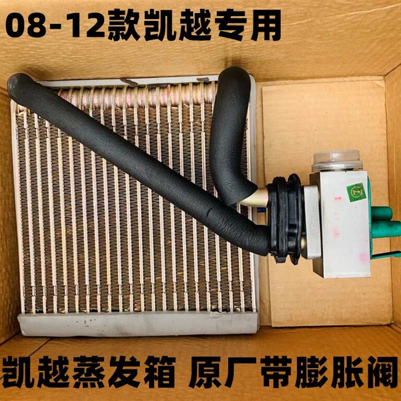适用别克新凯越08-12款空调蒸发器蒸发箱芯总成带膨胀阀原厂原装