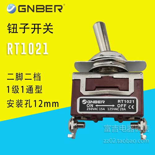 GNBER冈本钮子开关 扭摇头摇臂开关1极1通型冈本RT1021二脚二档
