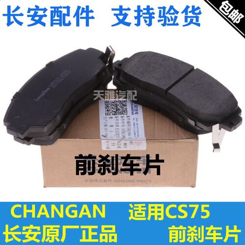 适配长安CS75前刹车片科尚75PLUS/PHEV前制动块摩擦片前摩擦片块