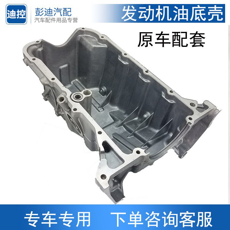 适用于比亚迪速锐F3L3G3宋S6S7G6唐秦MAX元F0G5发动机油底壳配件