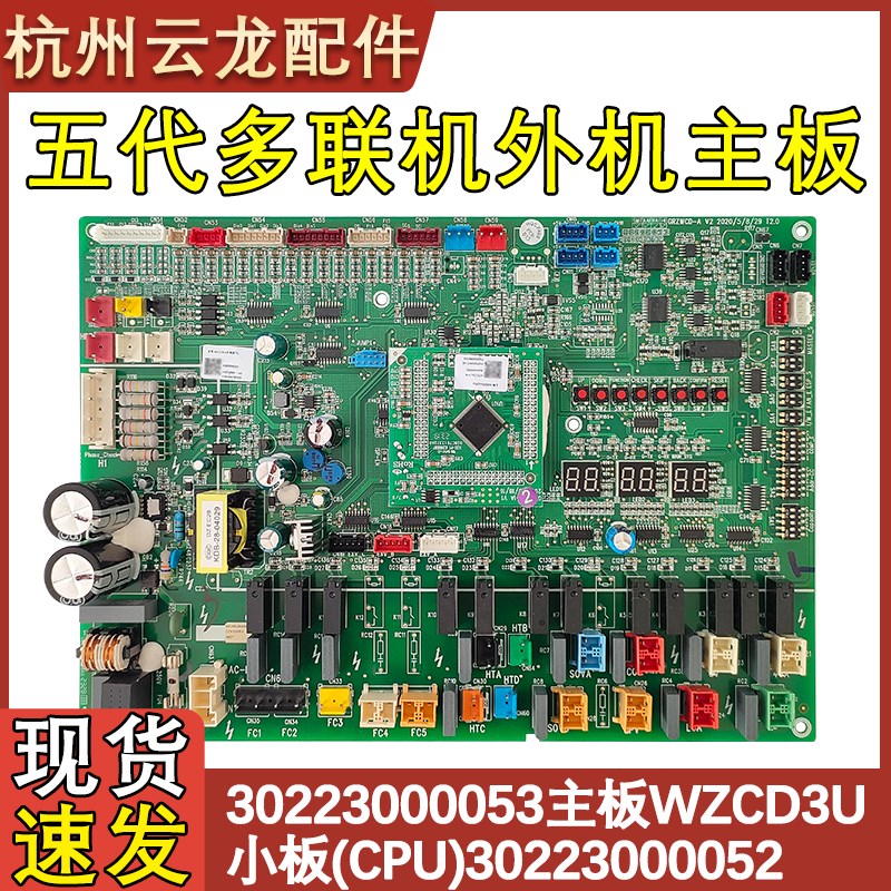 适用于格力5代多联机空调 30223000053 主板 WZCD3U 30223000052