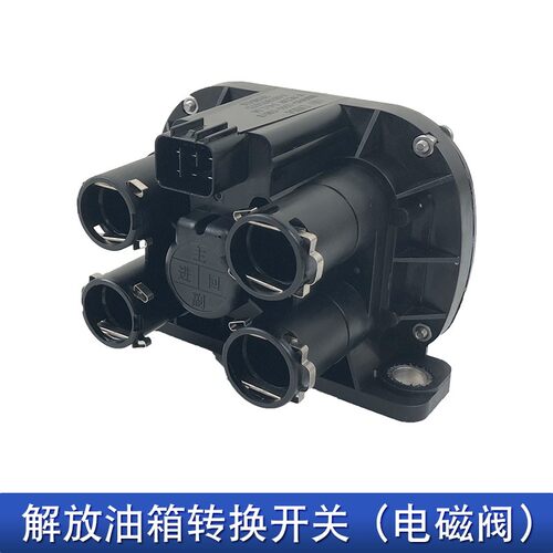 适用一汽解放j6p油箱燃油转换电磁阀总成jh6原厂配件3806045-1555