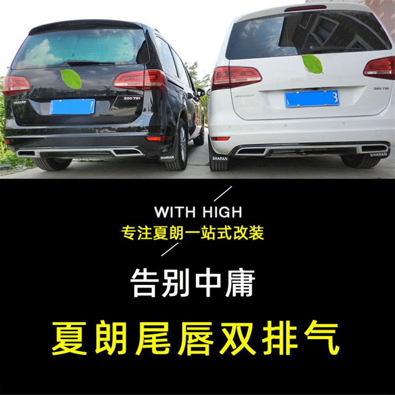 适用于大众夏朗尾唇保险杠饰板后包围导流板亮条夏朗后唇改双排气