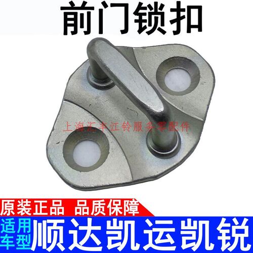 适用江铃顺达凯运凯锐锁扣前门锁舌N720N800前门锁柱车门锁扣原装