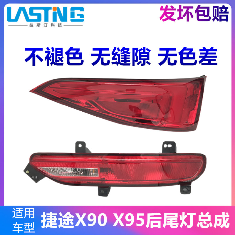 原厂适用奇瑞捷途X90 X95后尾灯左后杠车灯右后雾灯 倒车灯后大灯