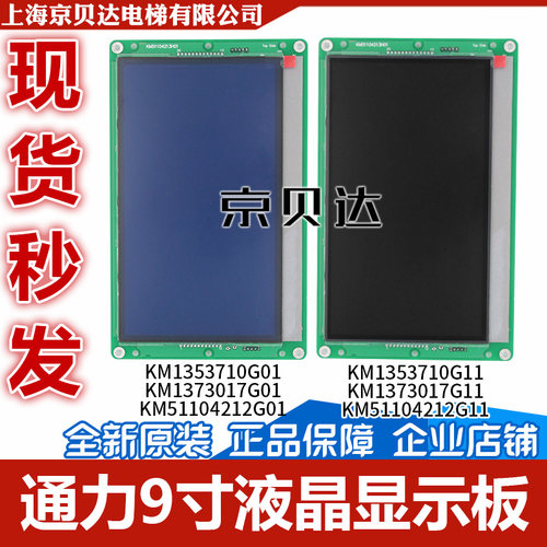 适用于通力电梯 9寸液晶显示板 KM1353710G01丨KM1373017G01 轿厢