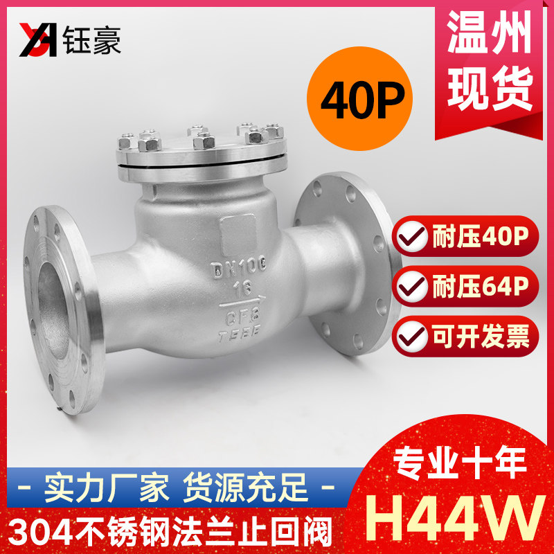 304不锈钢法兰止回阀H44W耐压40P旋启式卧式64P单向阀dn50 80 100