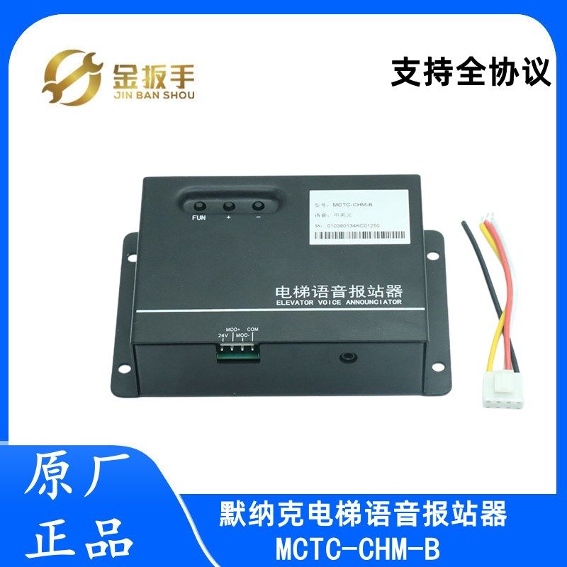 电梯楼层语音报站器MCTC-CHM-B 默纳克系统全协议 中英文全新原装
