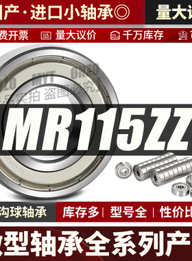 微型深沟球轴承MR115ZZ高速迷你小轴承638/5ZZ5*11*4进口轴承大全
