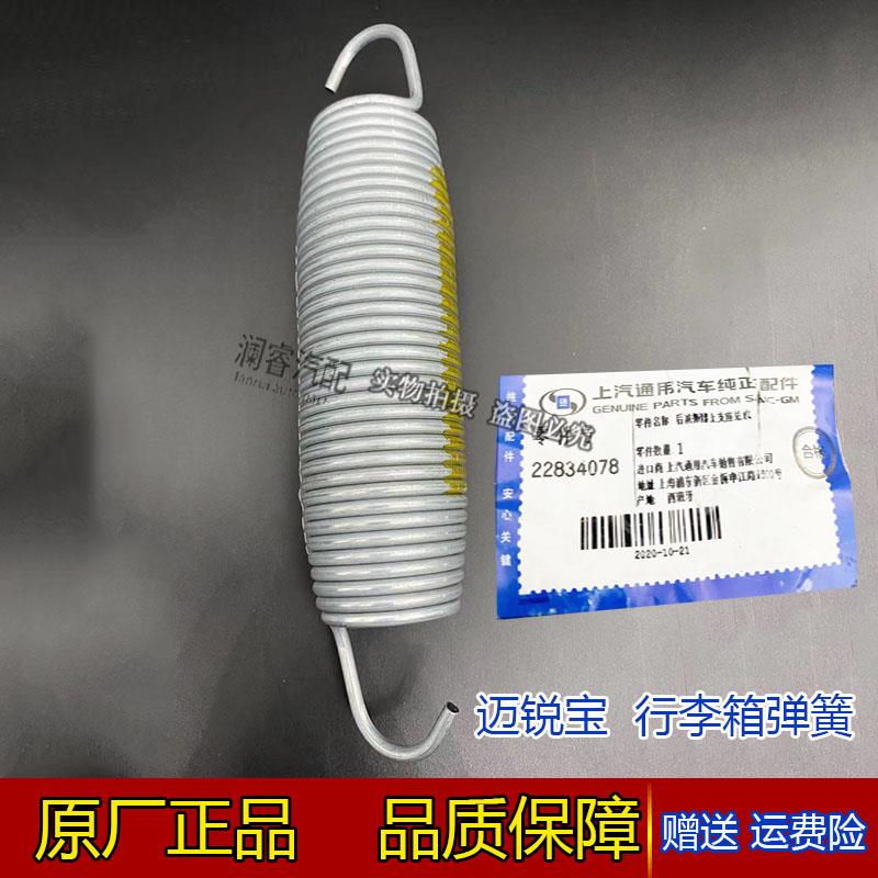 雪佛兰迈锐宝后备箱盖弹簧正厂行李箱弹簧纯原厂行李箱盖铰链弹簧