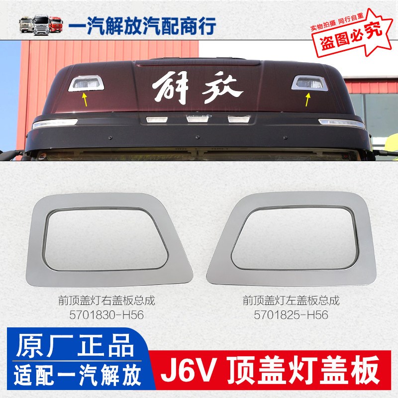 适用解放J6V前顶盖灯盖板总成j6v上导流罩灯盖 大顶灯罩 原厂配件