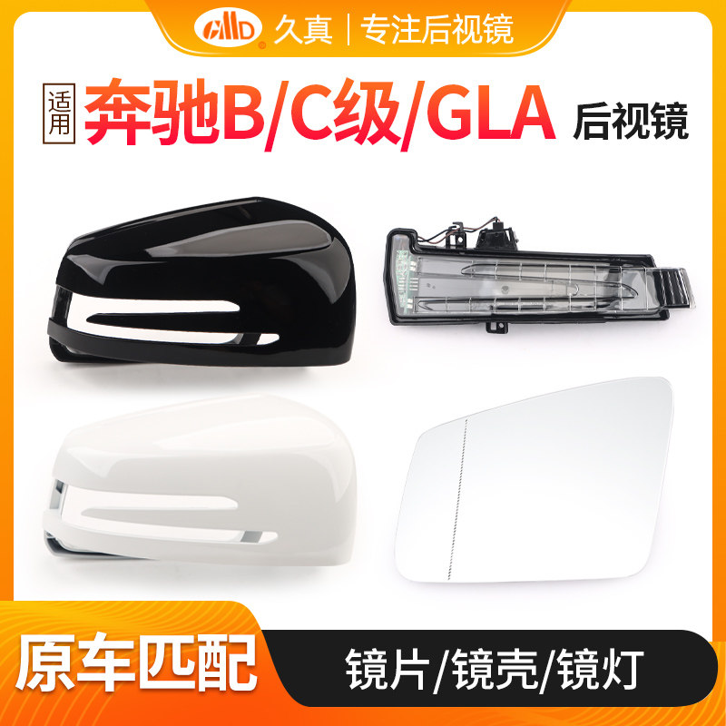 适用奔驰C级后视镜外壳B级GLA C200 C260 B200倒车镜片转向灯罩壳