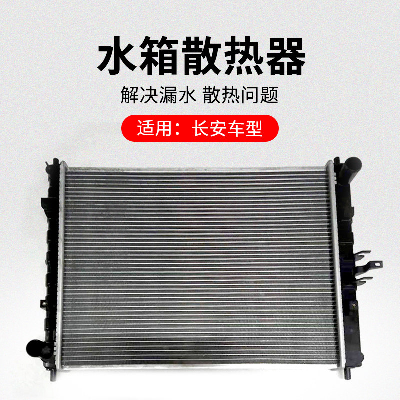 适用长安悦翔V3V7CX20CS15新奔奔发动机散热器防冻液冷却水箱