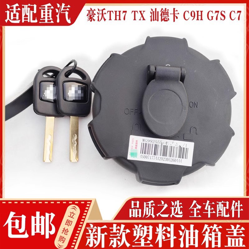 适用重汽豪沃TH7TX油箱盖汕德卡C9H G7S油箱盖燃油箱锁全车配件