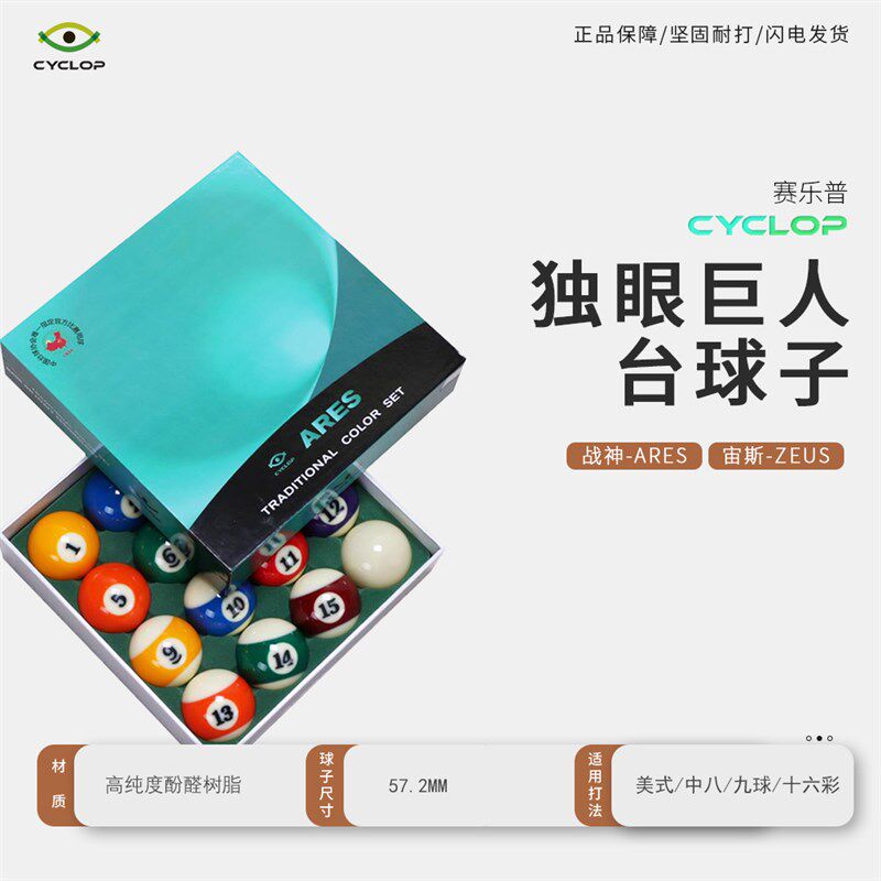 台球独眼巨人战神CyCLOP球子树脂水晶比赛球子16彩黑八台球