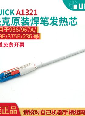 QUICK快克原装A1321 936/969E/967E/375B+/236陶瓷烙铁焊台发热芯