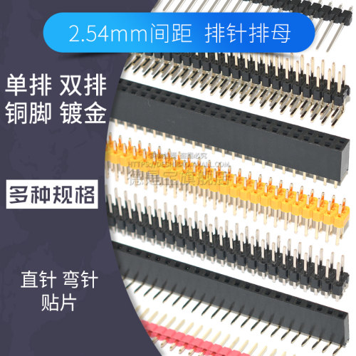 2.54mm排针排母连接器单双排1x40pin 2*40p直针弯针贴片铜脚镀金