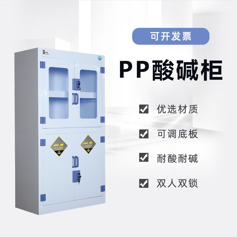 PP酸碱柜通风药品柜危险化学品储存柜耐酸碱试剂柜防腐蚀器皿柜子
