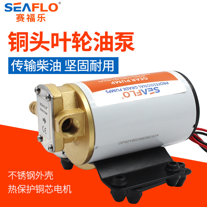 seaflo抽油泵电动齿轮油泵机油柴油小型直流12V24V抽油泵液压油泵