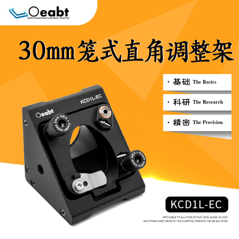 KCD1L-EC笼式直角调整架椭圆镜片安装座三轴可调镜架30mm笼式系统