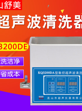 昆山舒美KQ3200DE DA DV DB超声波清洗机实验室超声波清洗器6L