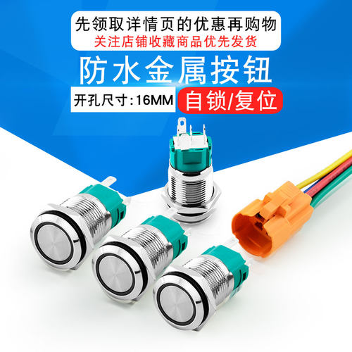 16mm防水复位自锁金属按钮开关环形灯配插座9V 24V 220V电源开机