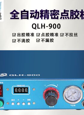 QLH-900全自动数显点胶机双气孔AB点胶机定量精密点胶机220V通用