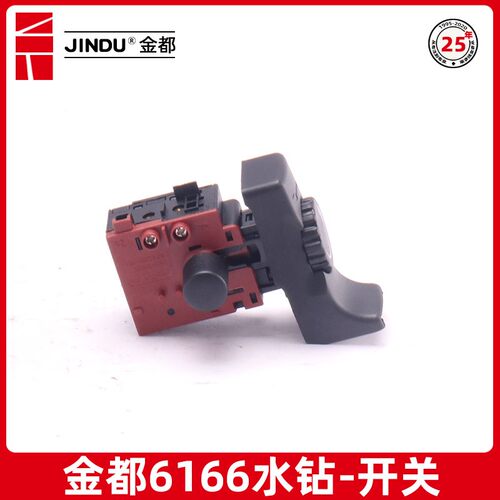 金都水钻开关6166 5165 5166钻孔机电源调速开关水钻机原厂配件
