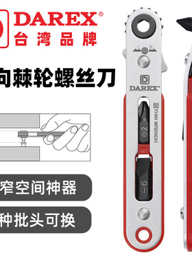 Darex台湾进口超薄迷你平板棘轮扳手狭窄空间快速正反掌心螺丝刀