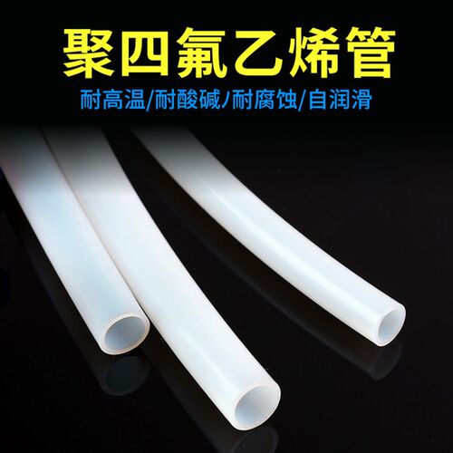 聚四氟乙烯管PTFE耐高温软管耐强酸碱铁氟龙四氟管胶管硬管耐压管