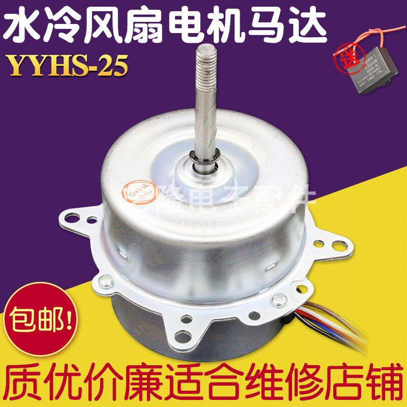 包邮YYHS-25-4空调扇水冷风扇水空调电机马达6线3档80W配件YYK-80