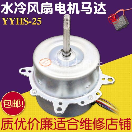 包邮YYHS-25-4空调扇水冷风扇水空调电机马达6线3档80W配件YYK-80