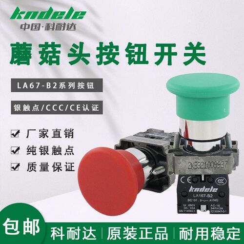 科耐达蘑菇大头按钮开关LA167-B2-BC31 BC42红绿电源启动停止 XB2