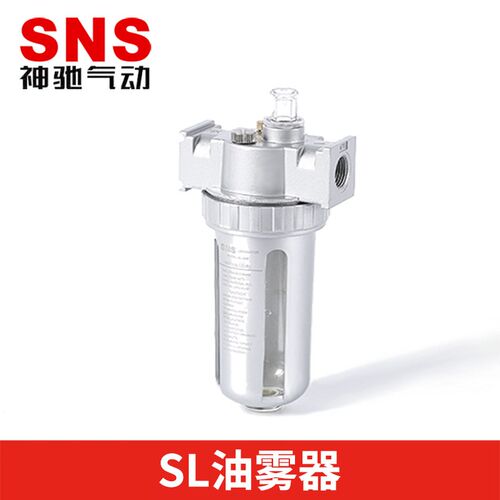 SNS神驰气动工具油雾器SL系列 SL200 SL300 SL400气动元件 铝合金