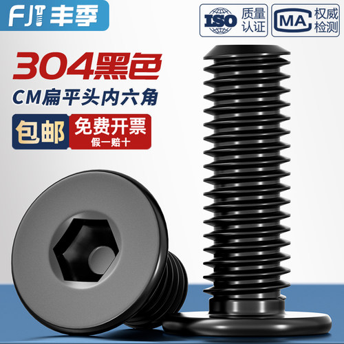 黑色304不锈钢CM大平头超薄头扁平头内六角螺丝钉MM2M2.5M3M4M5M6