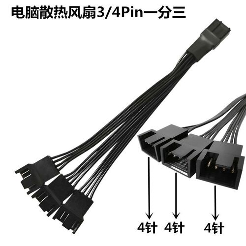 电脑主板风扇散热4PIN一分三扩展转接线三针四针支持测速延长温控