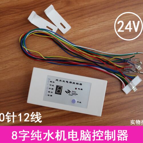 24V8字电脑板8字电脑盒送排线净水机纯水机RO机控制板8字显示
