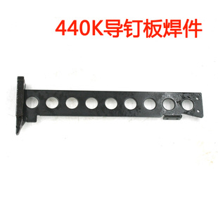 美特440K气动码钉枪配件 美特440K导钉板焊件