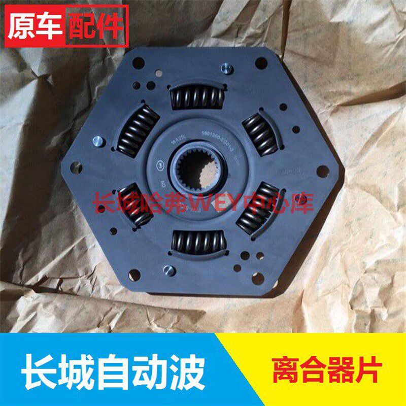 长城哈弗M4M2炫丽酷熊腾翼C30自动挡离合器片 CVT变速箱离合器片